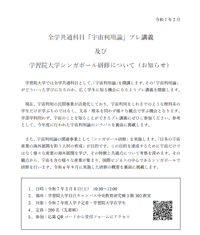 【新入生対象：2025.3.8(土)】全学共通科目「宇宙利用論」プレ講義 及び 学習院大学シンガポール研修