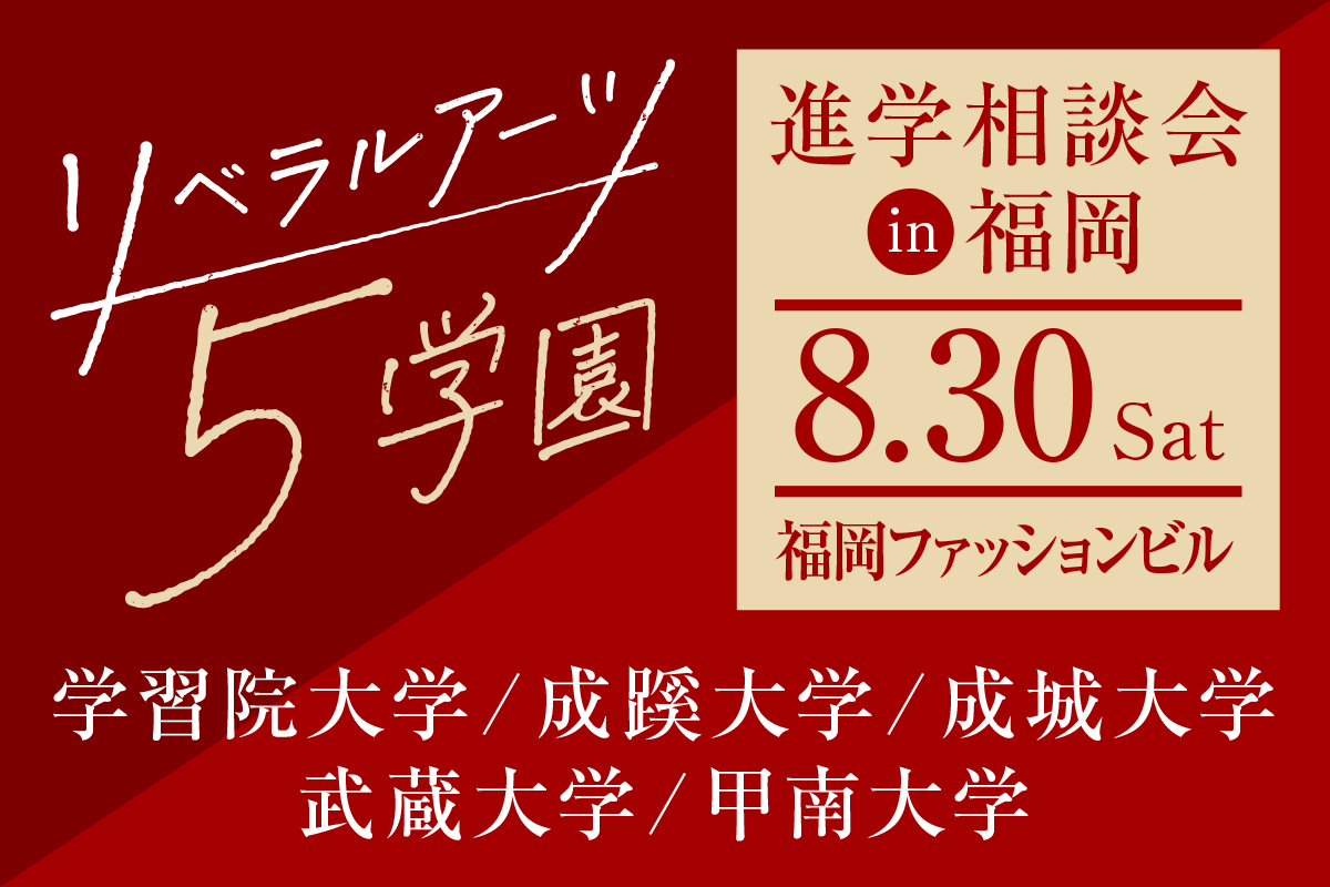  リベラルアーツ5学園進学相談会in大学進学セミナー【福岡会場】
