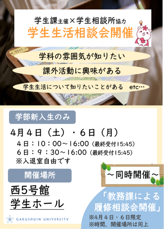 学生生活相談会