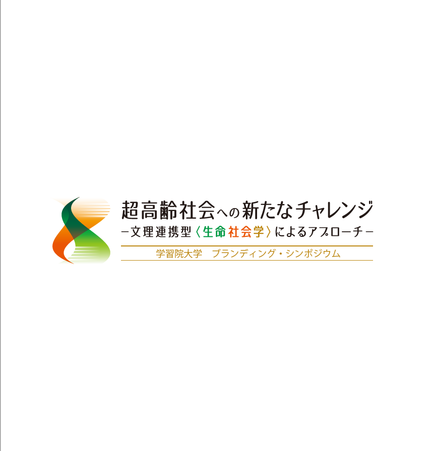 第17回学習院大学ブランディング・シンポジウム（第37回生命科学シンポジウム）超高齢社会を考えるⅩ〈人生100年時代を支える科学と思想 ― 健康・生と死・新たな生き方〉