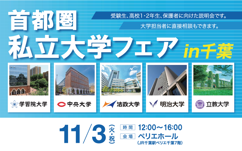 首都圏私立大学フェア2026 in 千葉