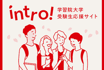 学習院大学受験生応援サイト「intro!」