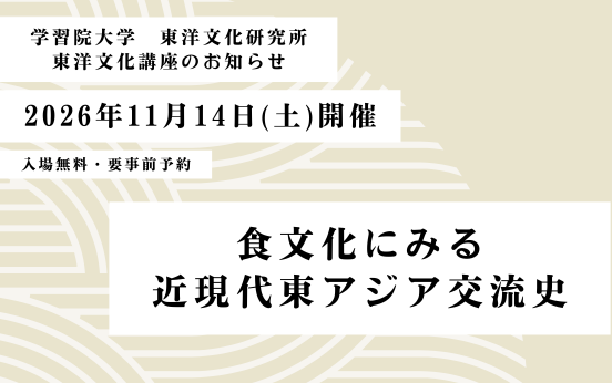 第119回 東洋文化講座「食文化にみる近現代東アジア交流史」開催のお知らせ（東洋文化研究所）
