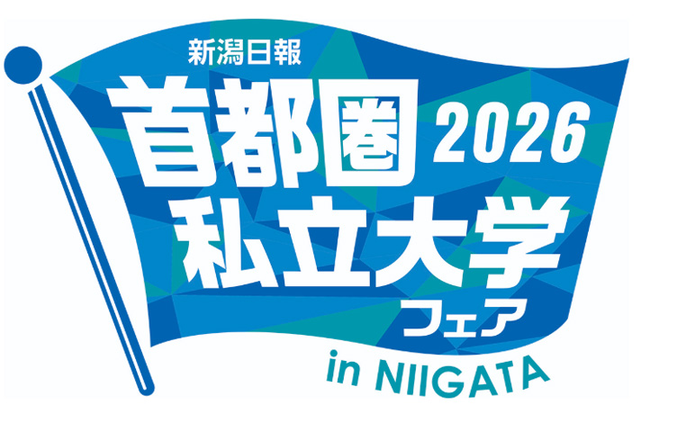 首都圏私立大学フェア2026 in 新潟