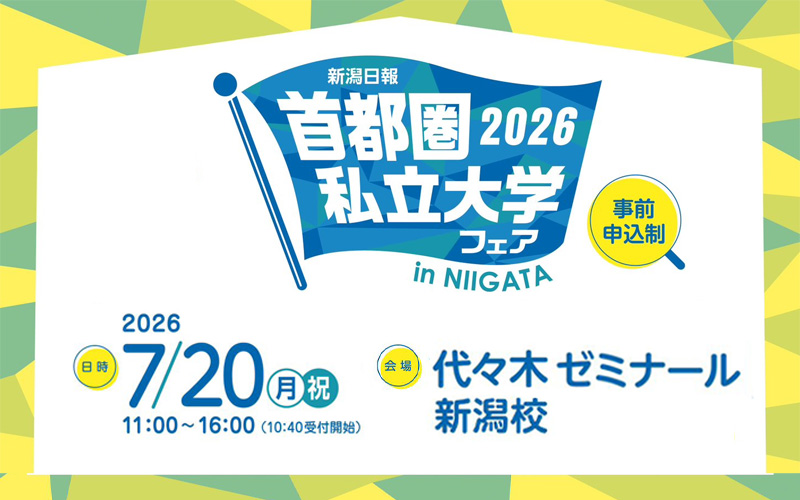 首都圏私立大学フェア2026 in 新潟