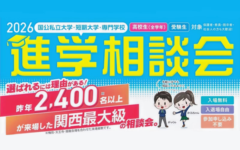 2026国公私立大学・短期大学・専門学校進学相談会