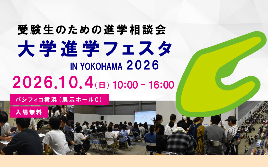 大学進学フェスタ in YOKOHAMA 2026 秋