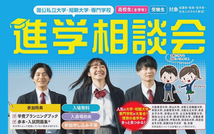 2026国公私立大学・短期大学・専門学校進学相談会