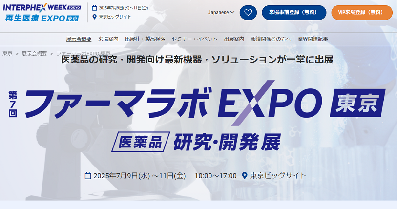 第7回ファーマラボEXPO東京2025アカデミックフォーラム出展（理学部・生命科学科・柳研究室）