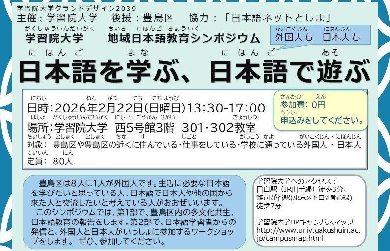 地域日本語教育シンポジウム　日本語を学ぶ、日本語で遊ぶ
