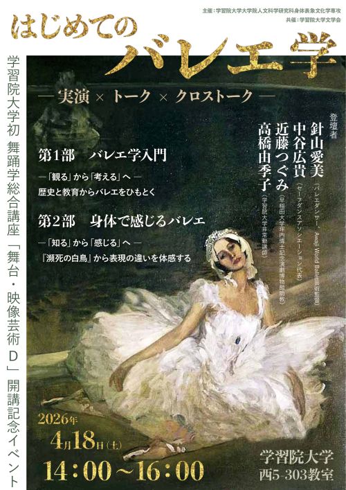学習院大学初 舞踏学総合講座「舞台・映像芸術D」開講記念イベント 『はじめてのバレエ学－実演×トーク×クロストーク－』