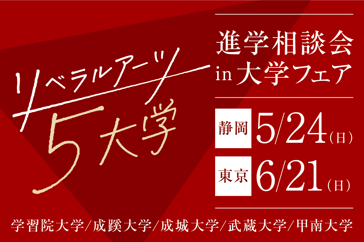 リベラルアーツ5大学進学相談会 in 大学フェア2026【東京(池袋)会場】