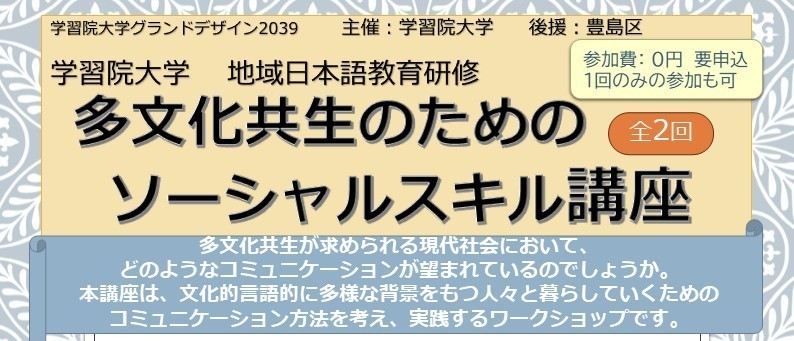 学習院大学 地域日本語教育研修「多文化共生のためのソーシャルスキル講座」開催のお知らせ