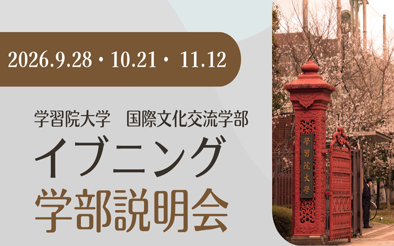 国際文化交流学部イブニング説明会in戸山キャンパス