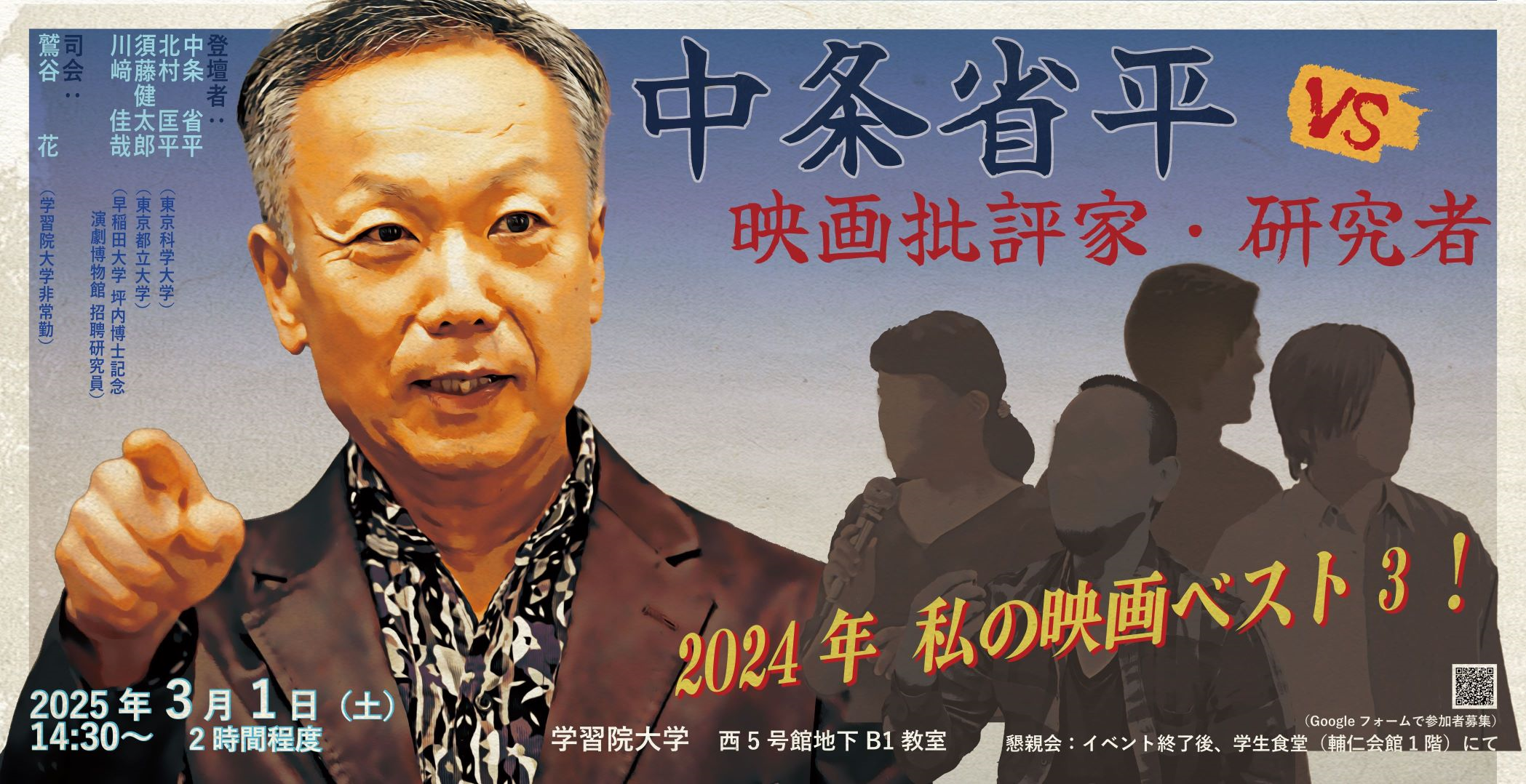 学習院大学身体表象文化学専攻 中条省平教授退職記念イベント「中条省平vs映画批評家・研究者　2024年私の映画ベスト３！」