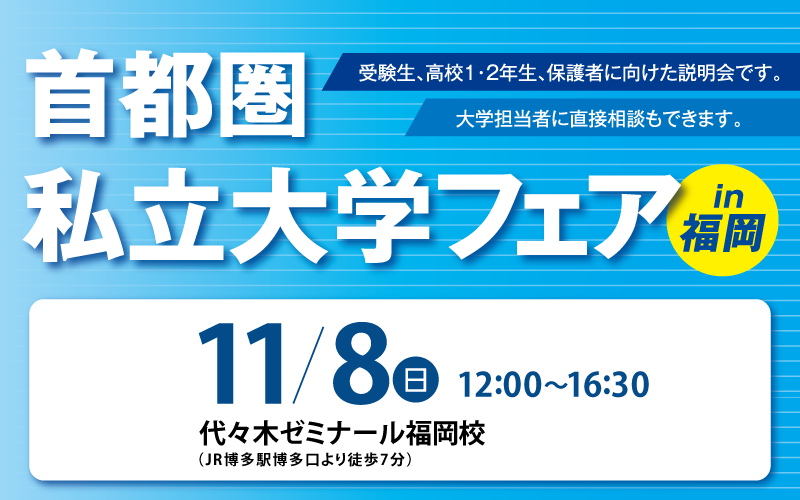 首都圏私立大学フェア2026 in 福岡