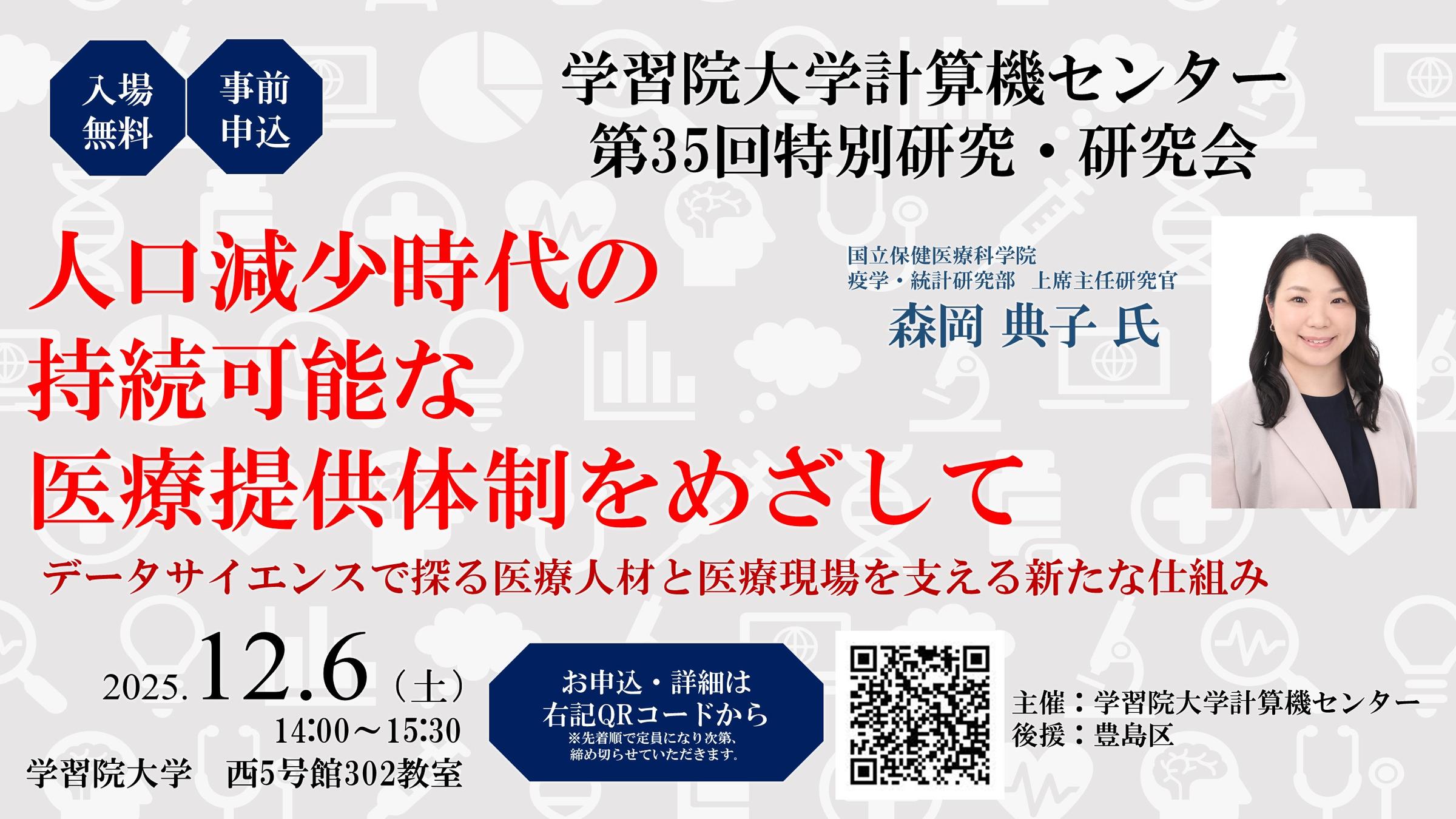 【学習院大学計算機センター第35回特別研究・研究会開催のお知らせ】人口減少時代の持続可能な医療提供体制をめざして：データサイエンスで探る医療人材と医療現場を支える新たな仕組み