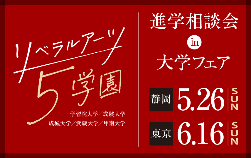 リベラルアーツ5学園進学相談会in大学フェア2024【静岡会場】