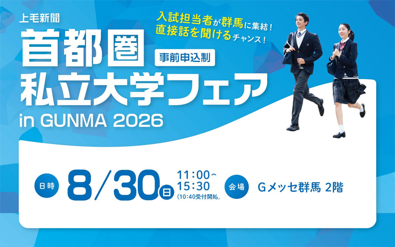 首都圏私立大学フェア2026 in 群馬