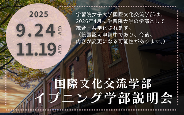 国際文化交流学部イブニング説明会 in 戸山キャンパス