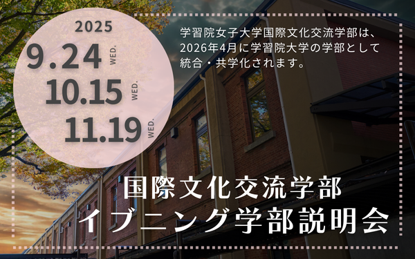 日程追加！国際文化交流学部イブニング説明会 in 戸山キャンパス