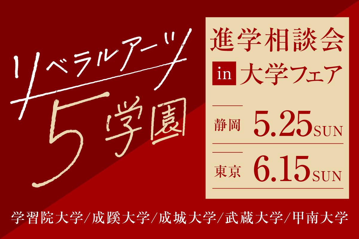 リベラルアーツ5学園進学相談会in大学フェア2025【東京（池袋）会場】