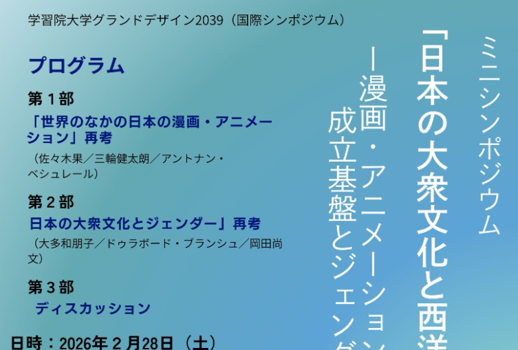 学習院大学グランドデザイン2039「日本文化プログラムの構築」ー「日本の大衆文化と西洋」再考―漫画・アニメーションの成立基盤とジェンダー表象