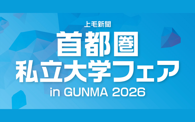 首都圏私立大学フェア2026 in 群馬