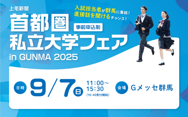 首都圏私立大学フェア2025 in GUNMA【高崎会場】
