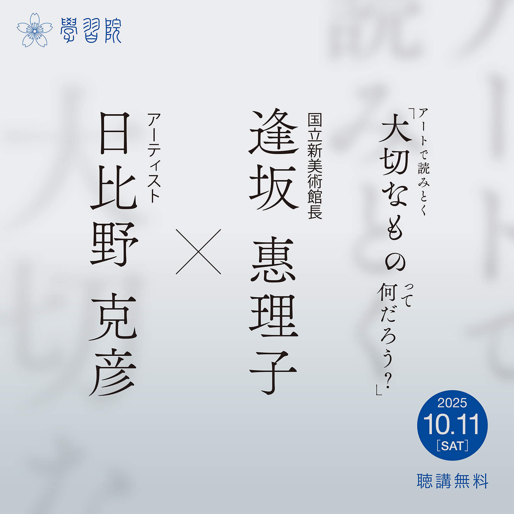 【講演会】アートで読みとく「大切なものって何だろう？」