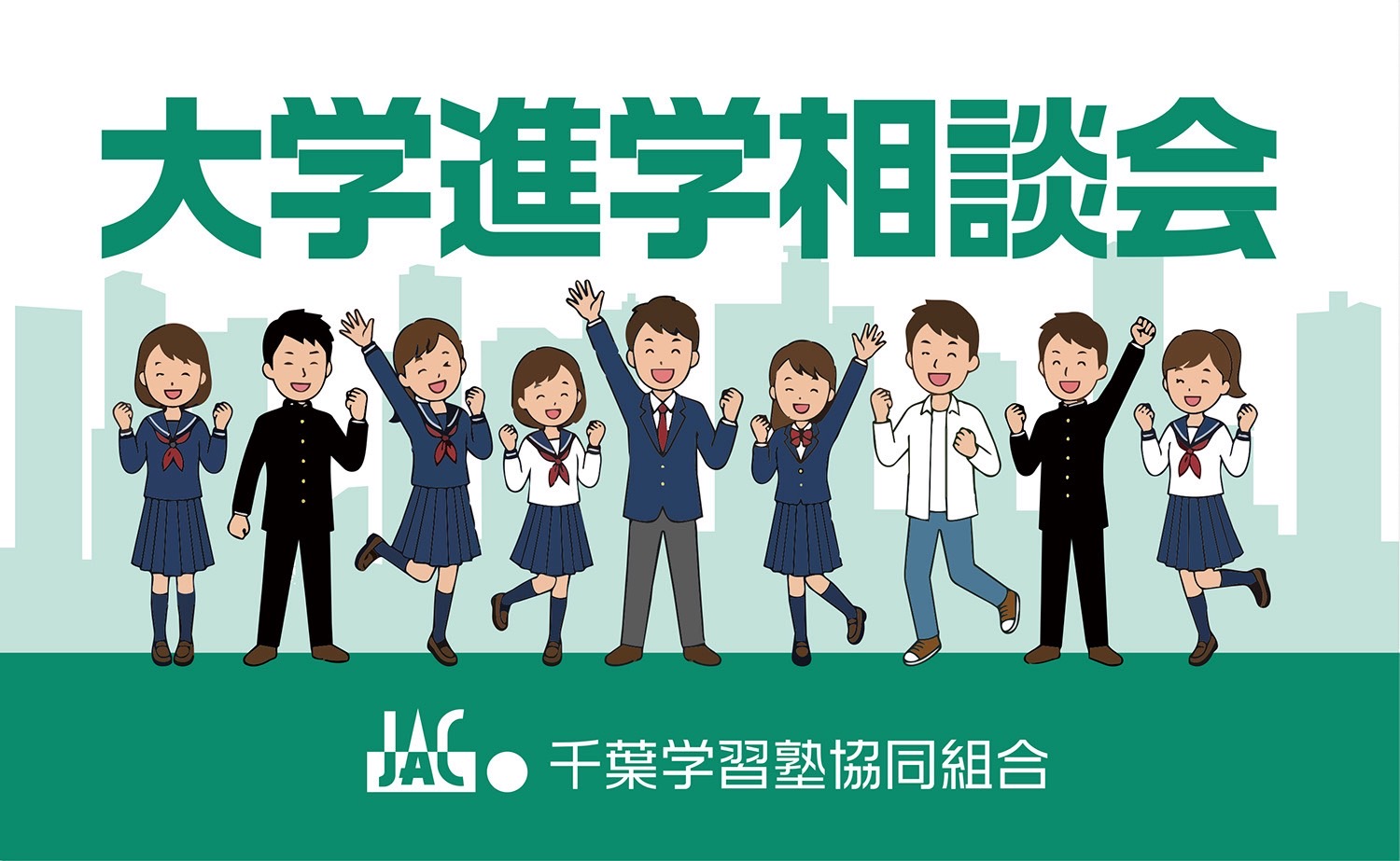 大学進学相談会2026