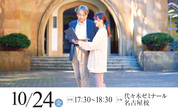 大学概要・入試説明会 in 名古屋【代ゼミ名古屋校】