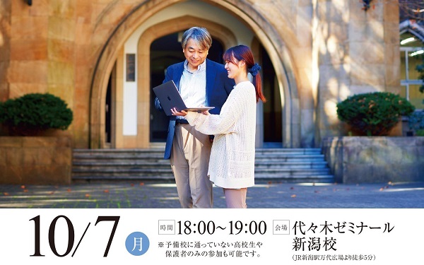大学概要・入試説明会 in 新潟【代ゼミ新潟校】