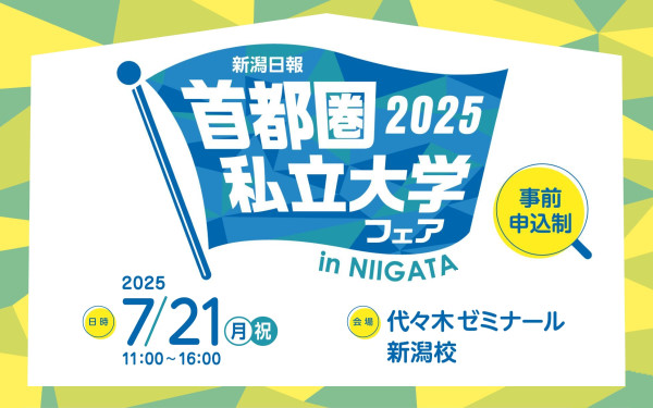 首都圏私立大学フェア2025 in NIIGATA【新潟会場】