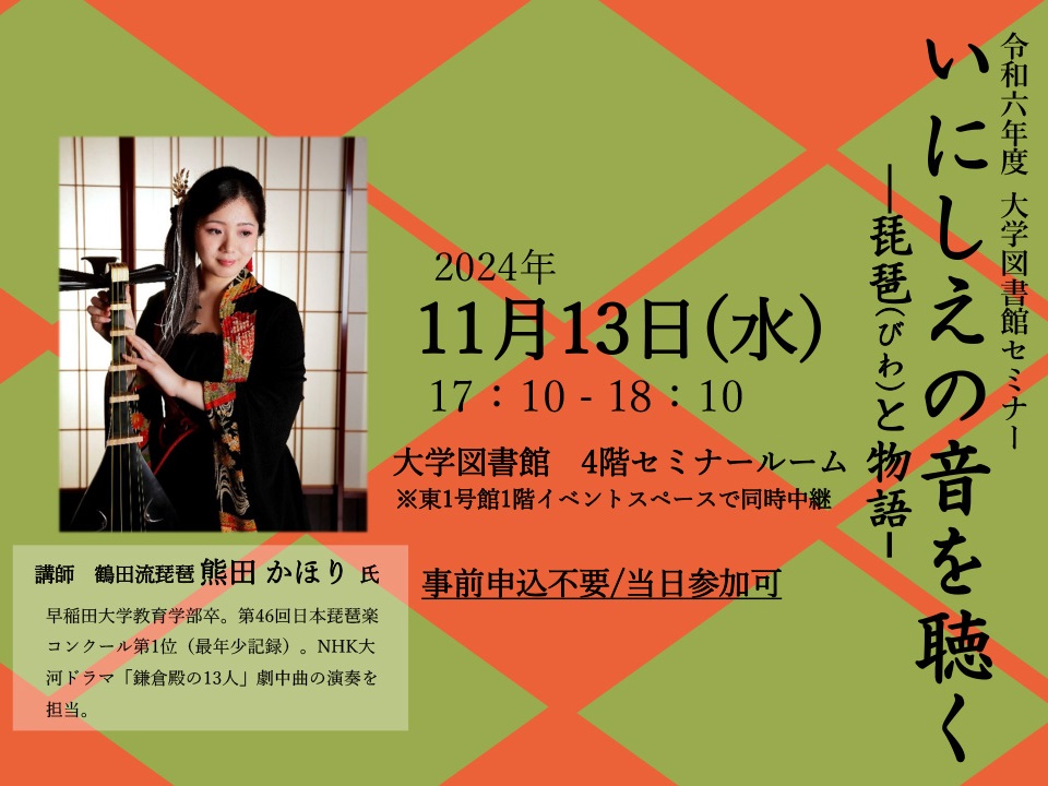 大学図書館セミナー「『いにしえの音を聴く』～琵琶（びわ）と物語～」