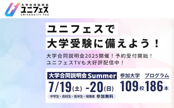ユニフェスOnline（大学合同オンライン説明会）