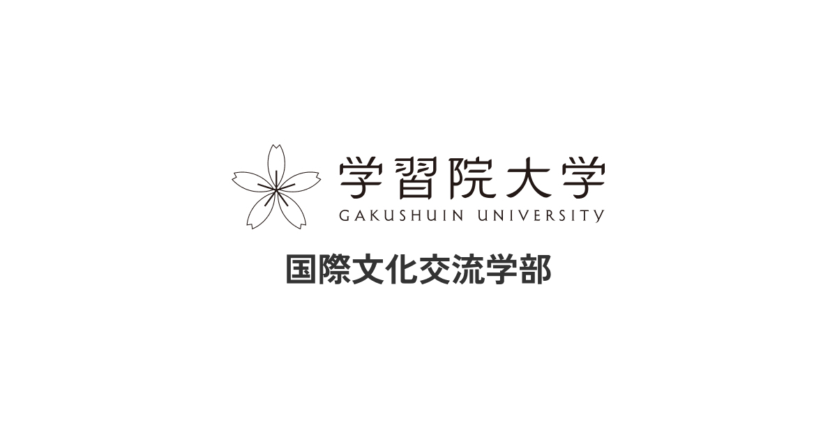 コレクション｜国際文化交流学部｜学習院大学