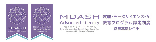 数理・データサイエンス・AI教育プログラム認定制度