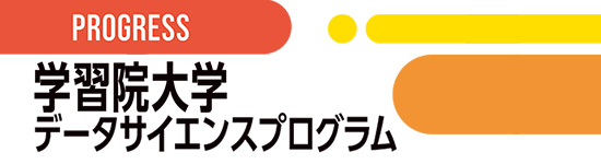 学習院大学データサイエンスプログラム特設サイト