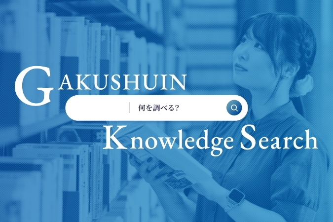 GAKUSHUIN Knowledge Search