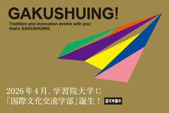2026年4月「国際文化交流学部」誕生！（認可申請中）