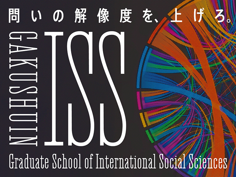 2026年4月 国際社会科学研究科開設