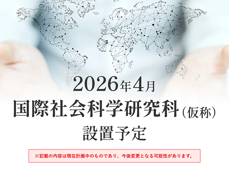 2026年4月 国際社会科学研究科（仮称）設置予定