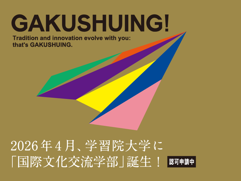 2026年4月 「国際文化交流学部」誕生！（認可申請中）