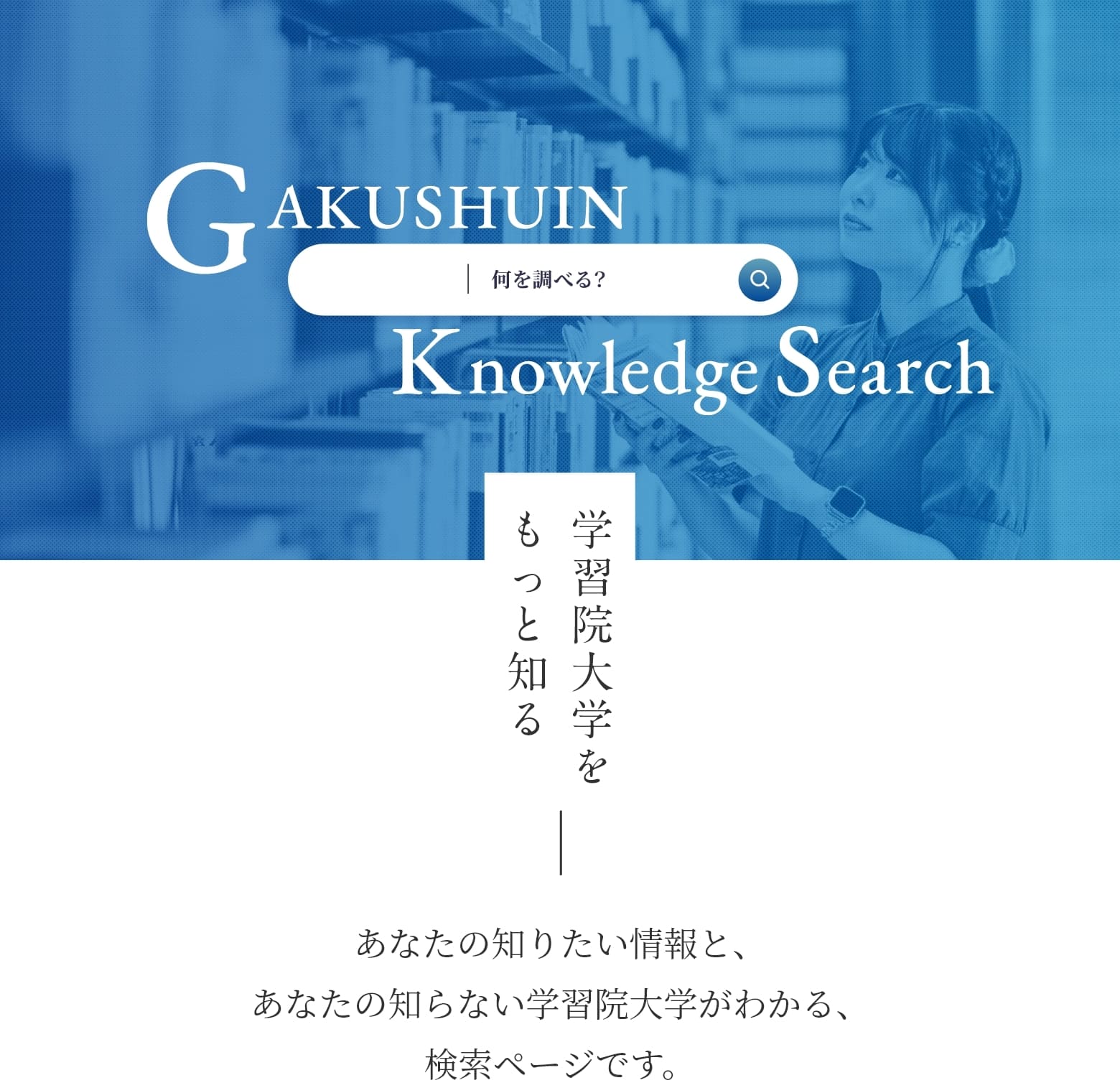 GAKUSHUIN Knowledge Search