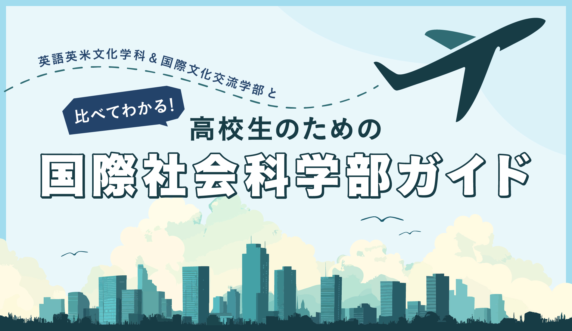 比べてわかる！ 高校生のための国際社会科学部ガイド