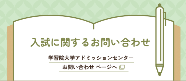 入試に関するお問い合わせ