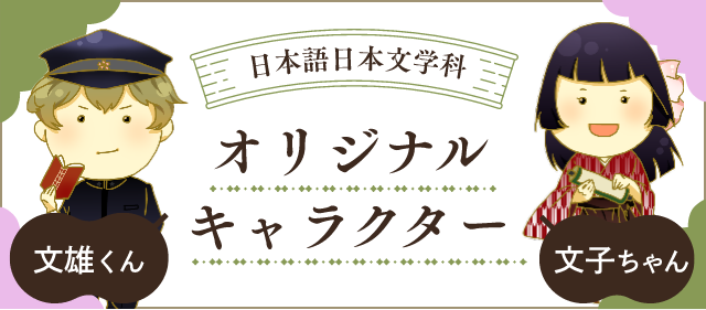 日本語日本文学科オリジナルキャラクター 文雄くん・文子ちゃん
