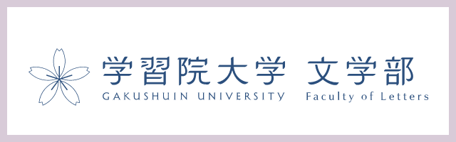 学習院大学 文学部 GAKUSHUIN UNIVERSITY Faculty	of Letters