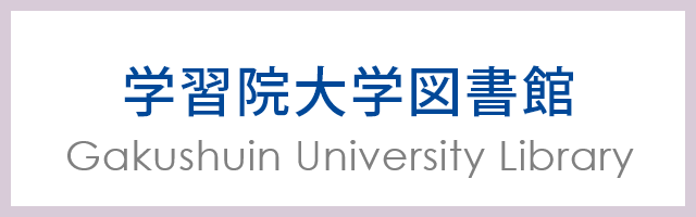 学習院大学図書館 Gakushuin University Library